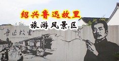 欧美性爱男人插美女b视频中国绍兴-鲁迅故里旅游风景区